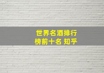 世界名酒排行榜前十名 知乎